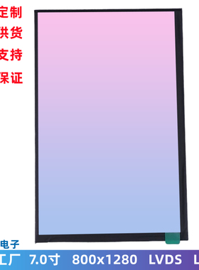 7寸 TFT LCD显示屏模组 800x1280 IPS高清屏幕 LVDS接口lcd液晶屏