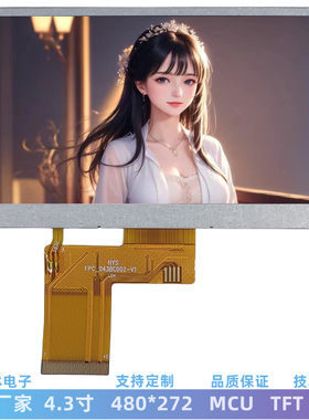 4.3寸LCD液晶屏 480x272 MCU接口IPS型医疗显示屏可带触摸屏幕LCM