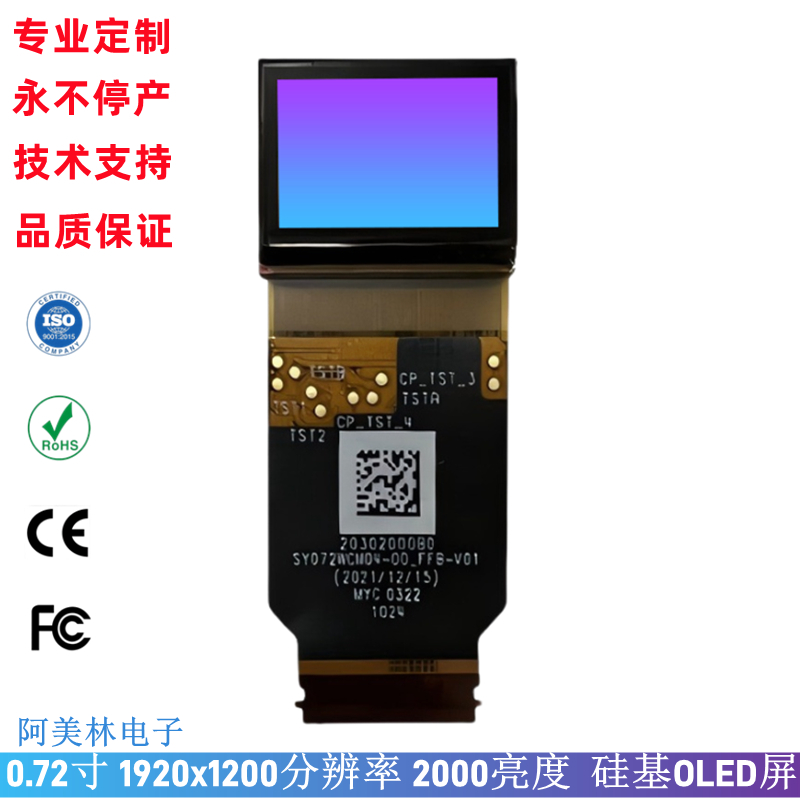 0.72寸硅基 Micro-oled 1920*1200 MIPI 2000高亮 微型oled显示屏