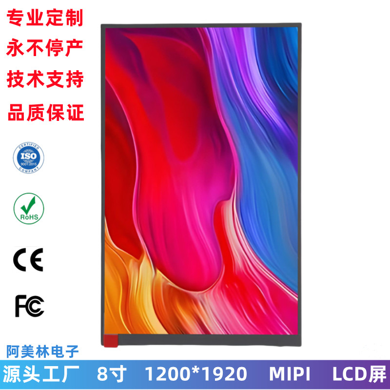 8寸LCD显示屏 1200*1920高清MIPI屏 高亮IPS屏幕 TFT LCD液晶副屏