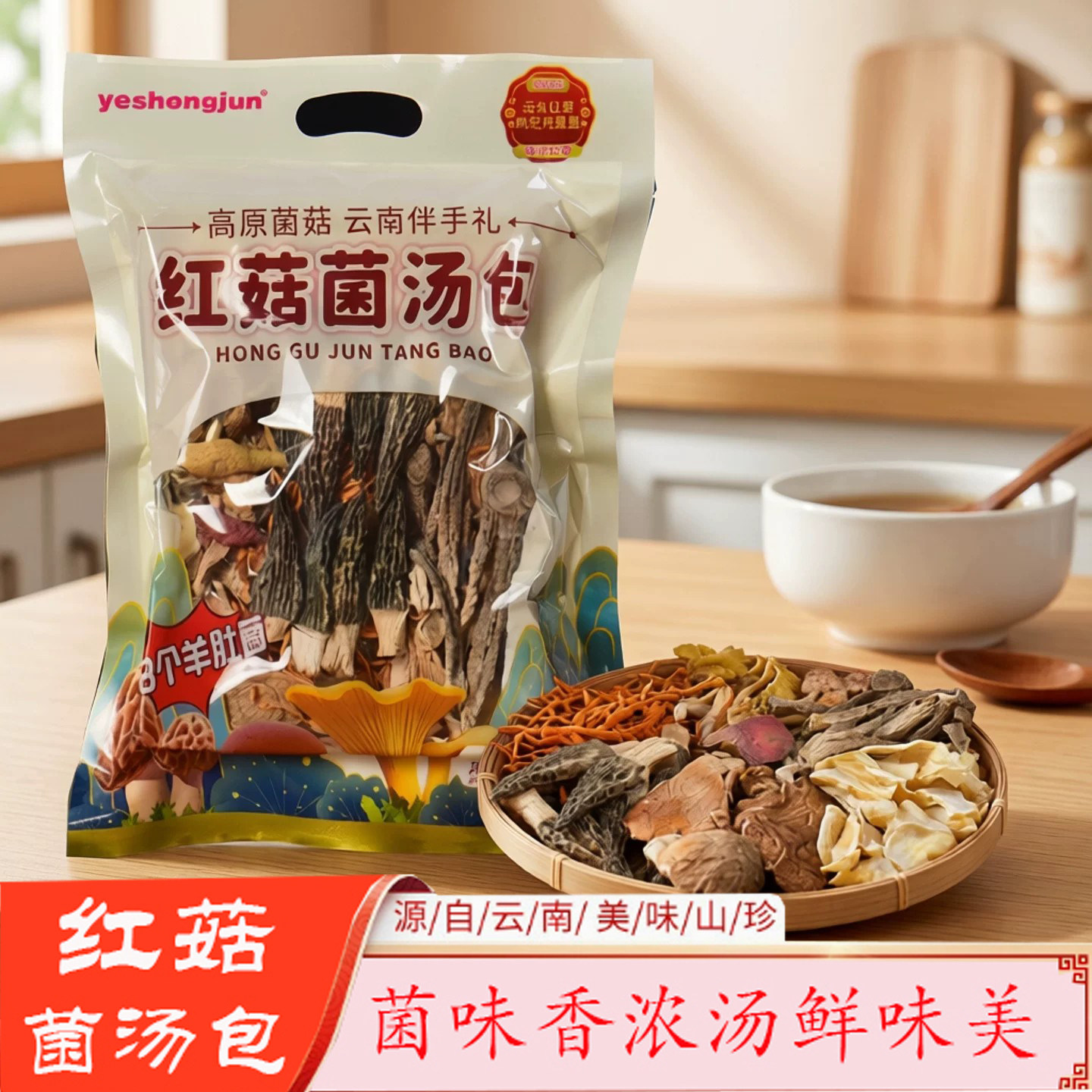 云南菌菇朵朵红菇菌汤包105克袋装煲汤炖鸡排骨景区同款伴手礼盒