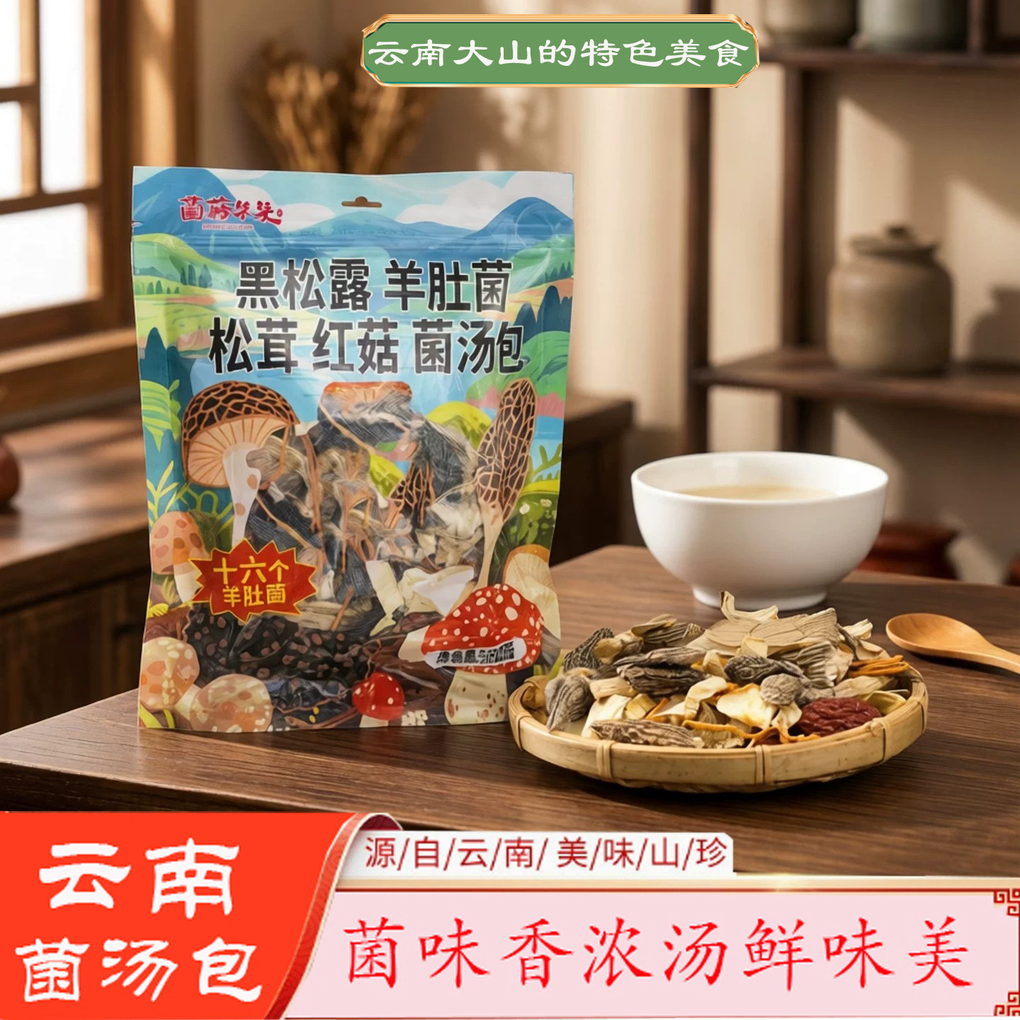 云南菌菇朵朵黑松露羊肚菌汤包150克袋装煲汤炖鸡景区同款伴手礼