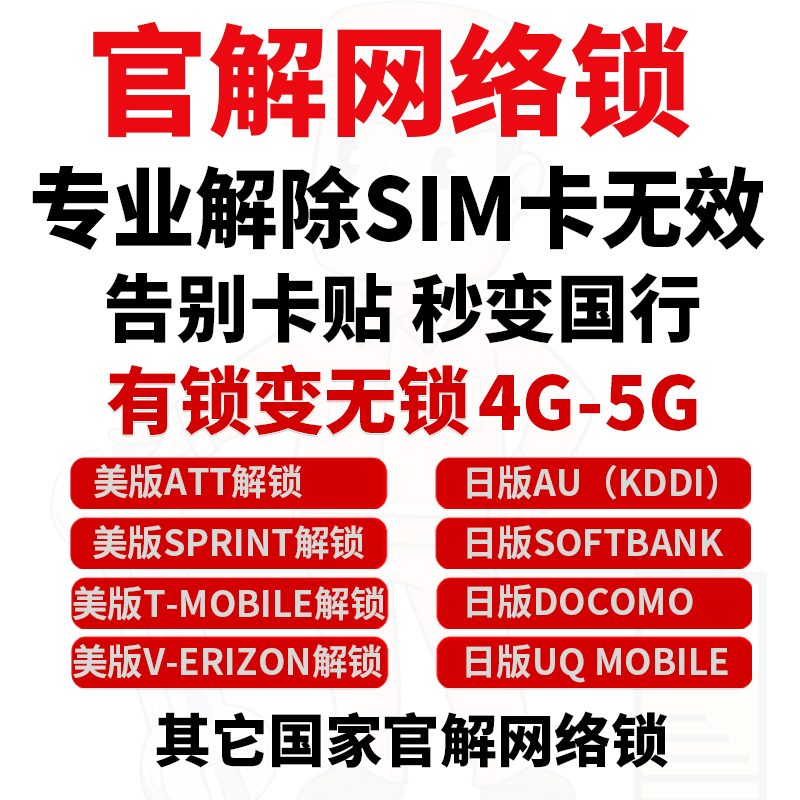 官解网络锁适用于美版ATT官解锁日版AU告别卡贴黑解运营商网络锁 3C数码配件 苹果卡槽 原图主图