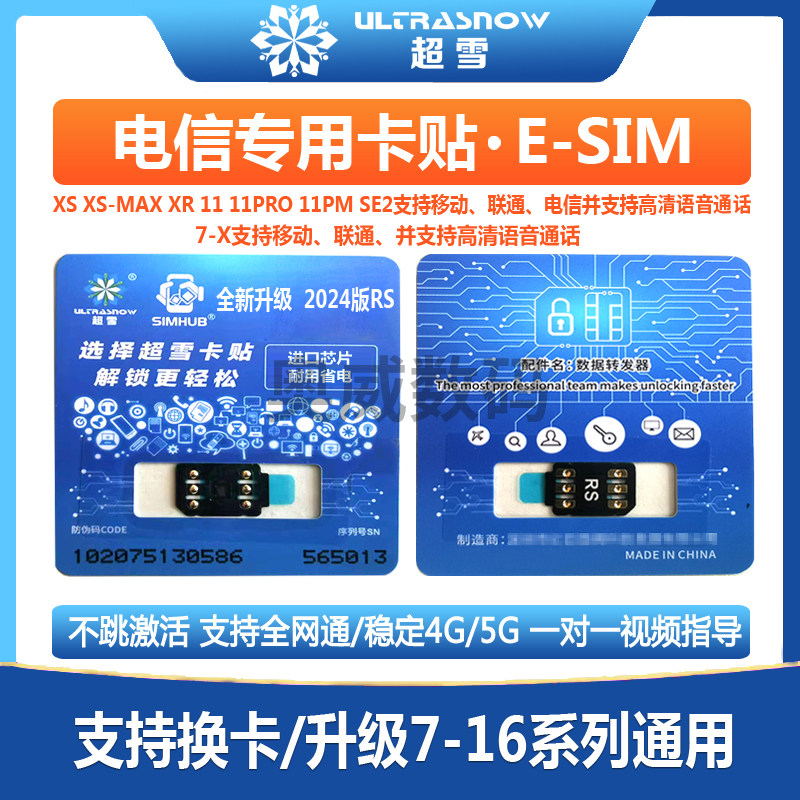 超雪2024黑解卡贴电信专用卡贴iPhone卡贴机解除sim卡无效支持qpe