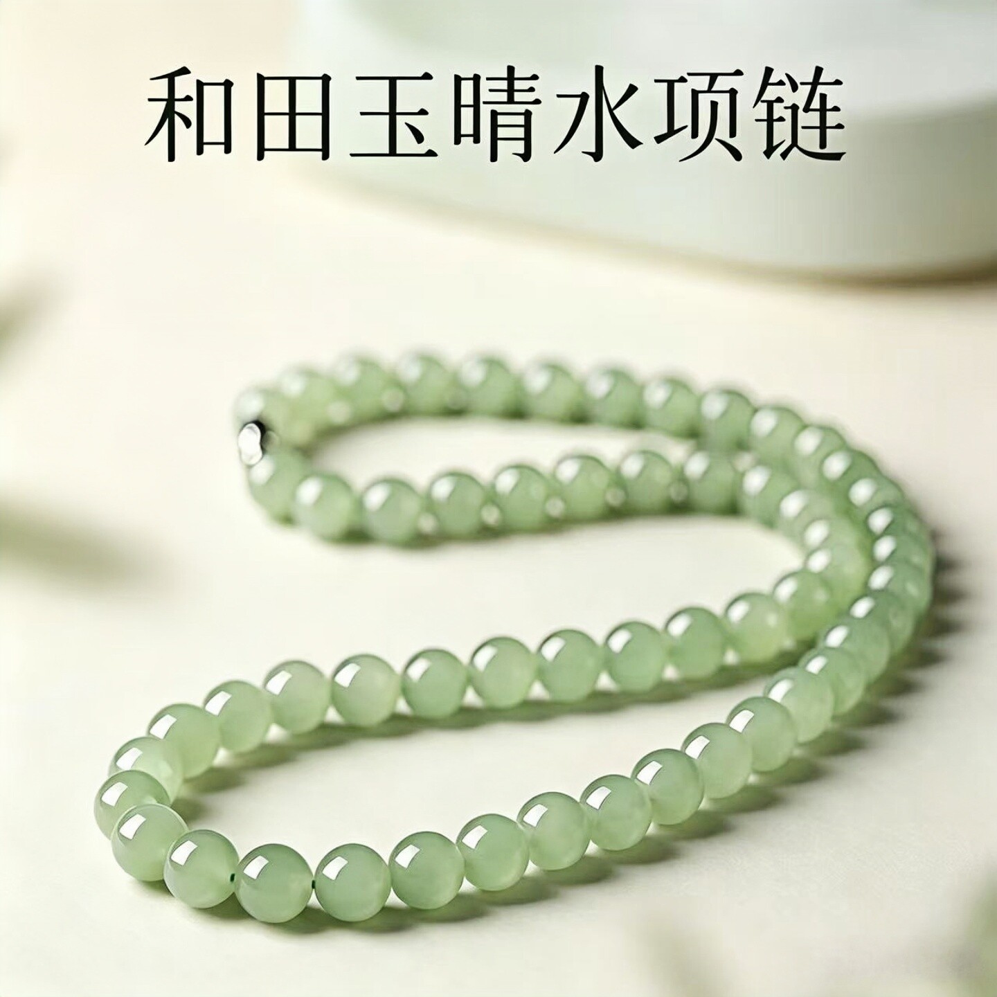 天然和田玉冰晴水项链圆珠女款