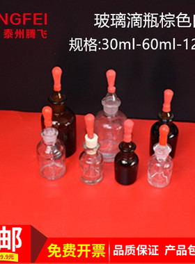 白色棕色30ml60ml125ml玻璃滴瓶滴管化学生物实验器材教学仪器
