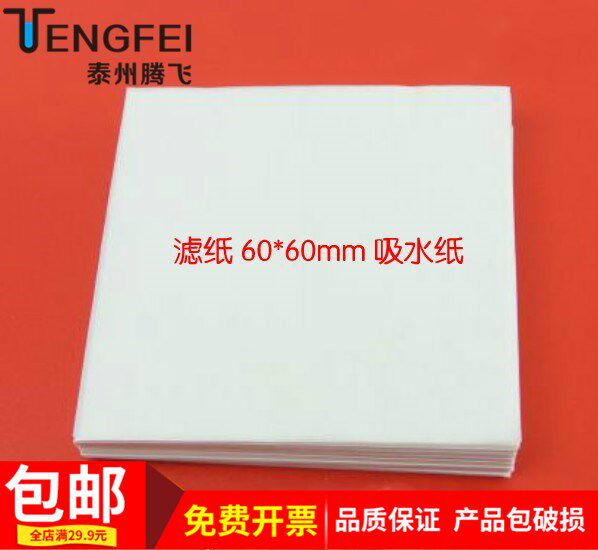 大张滤纸60*60cm大张定性滤纸 机油测试纸吸水纸 教学仪器