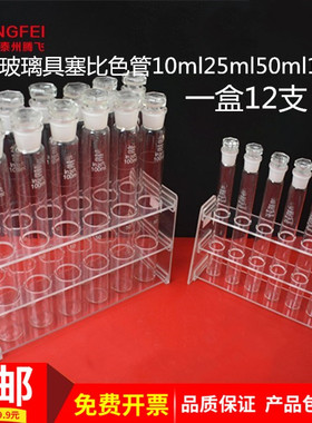 玻璃具塞比色管白色棕色10/25/50/100ml实验室玻璃仪器器材