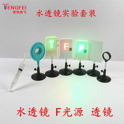 水透镜 F光源红光 绿光带底座 凸透镜成像透镜套装光学实验器材