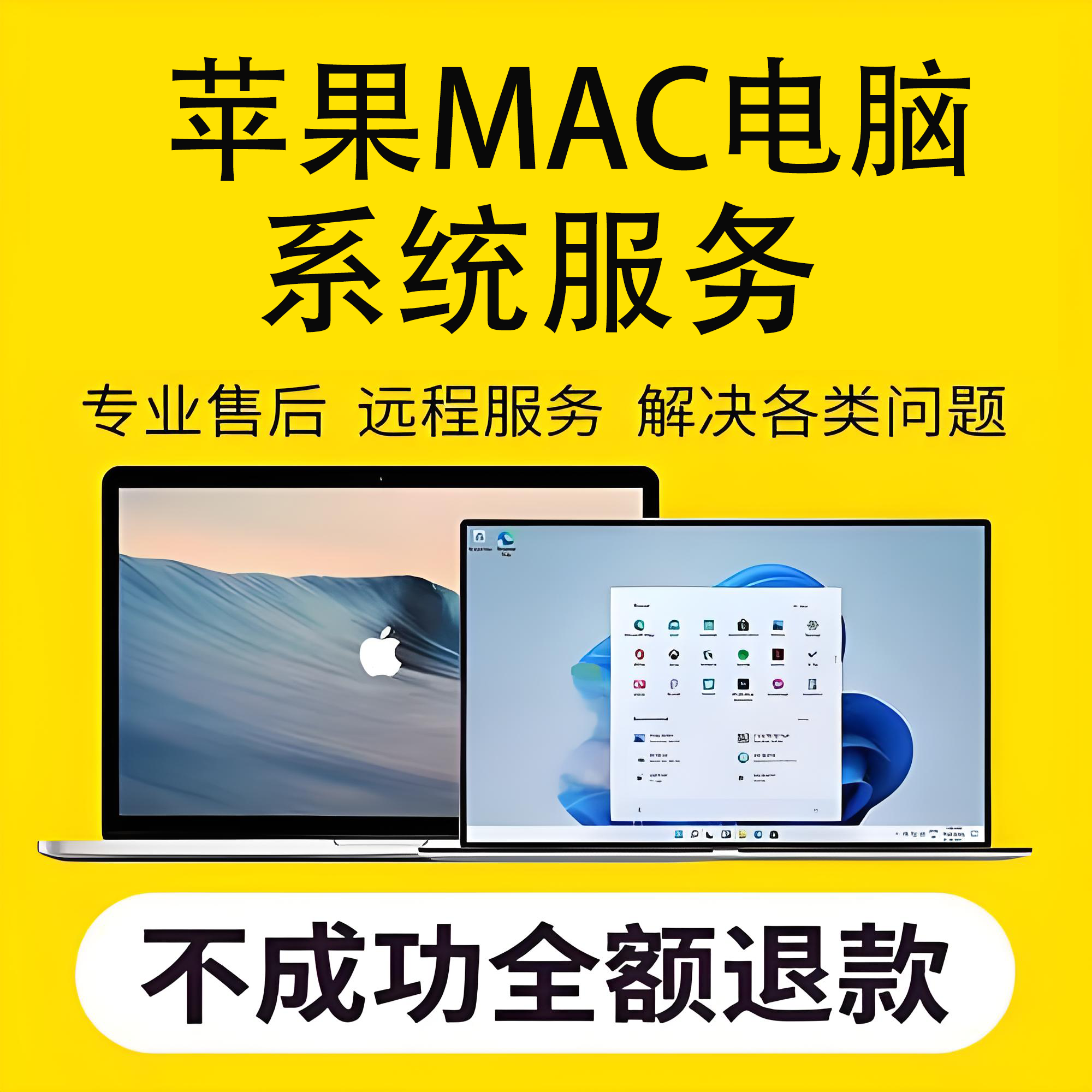 苹果mac电脑系统服务安装win系统重装升级降级系统软件下载安装等