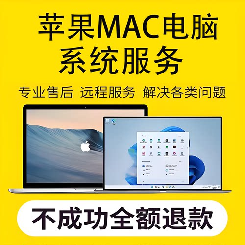 苹果mac电脑专业系统服务