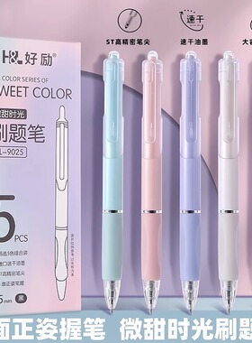 好励速干刷题笔按动中性笔ST笔头0.5mm微甜时光学生考试写字作业