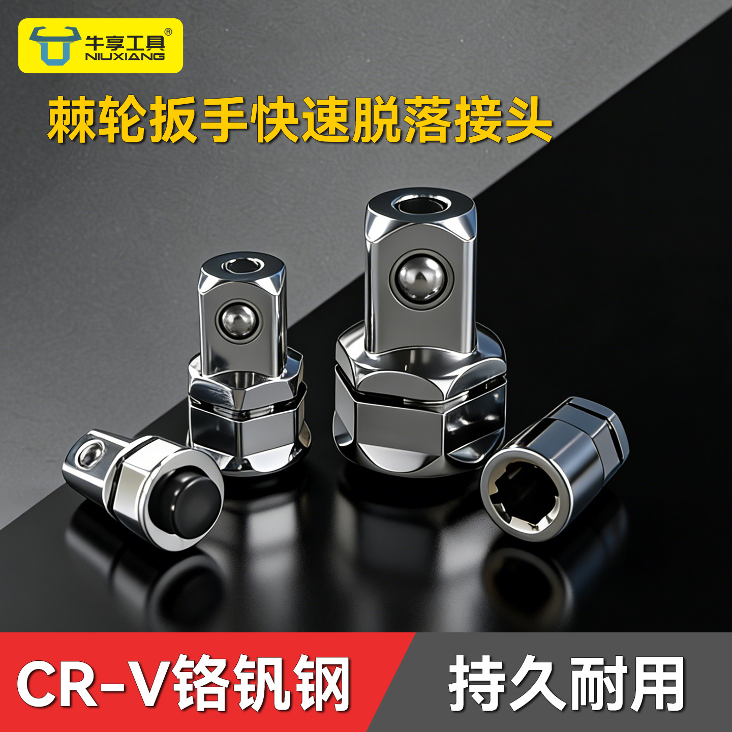 新款牛享棘轮扳手快速脱落接头接套筒快速转换头大中小飞工具配件