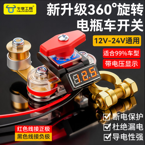 新升级360度旋转电瓶开关正负极