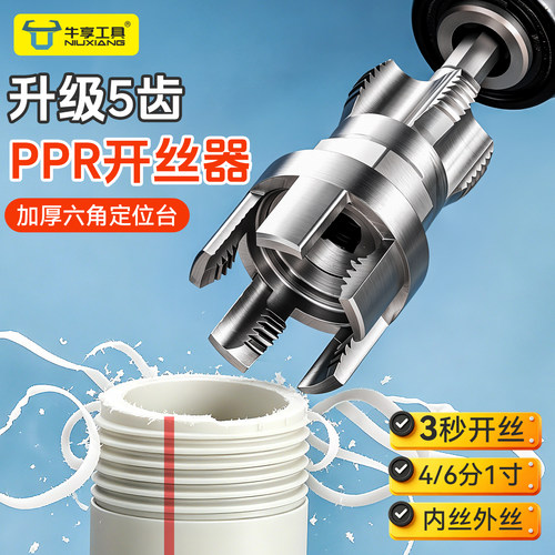 5齿PPR水管内外开丝器家用扩孔器