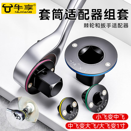 新升级牛享套筒适配器组套棘轮扳手转换头中飞变大飞家用维修接口