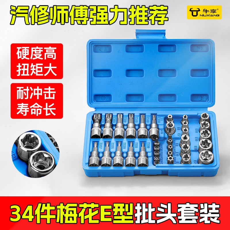 新款E型34件套筒梅花形套筒批头
