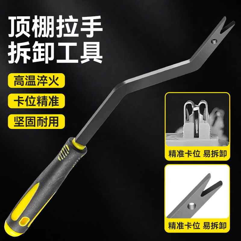 汽車頂棚拉手拆卸工具通用型