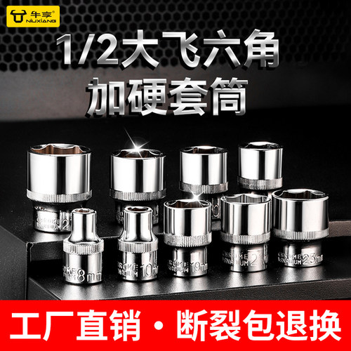 1/2大飞六角加硬套筒套装高硬度