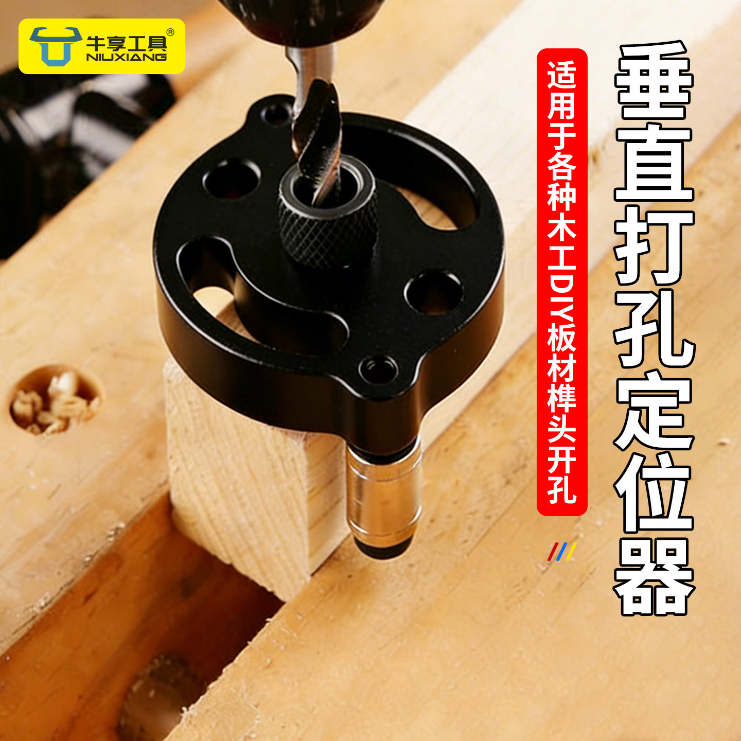 垂直打孔定位器限位木工板材钻孔