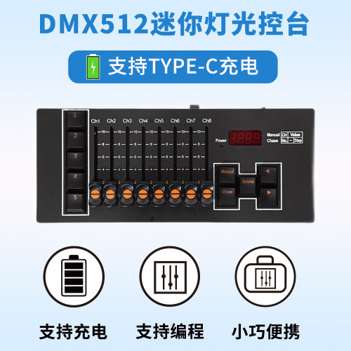 DMX512迷你小控台可充电可编程可手动控制