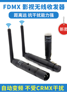 FDMX无线收发器影视灯专用 距离远 可抗CRMX干扰发射接收自动变频