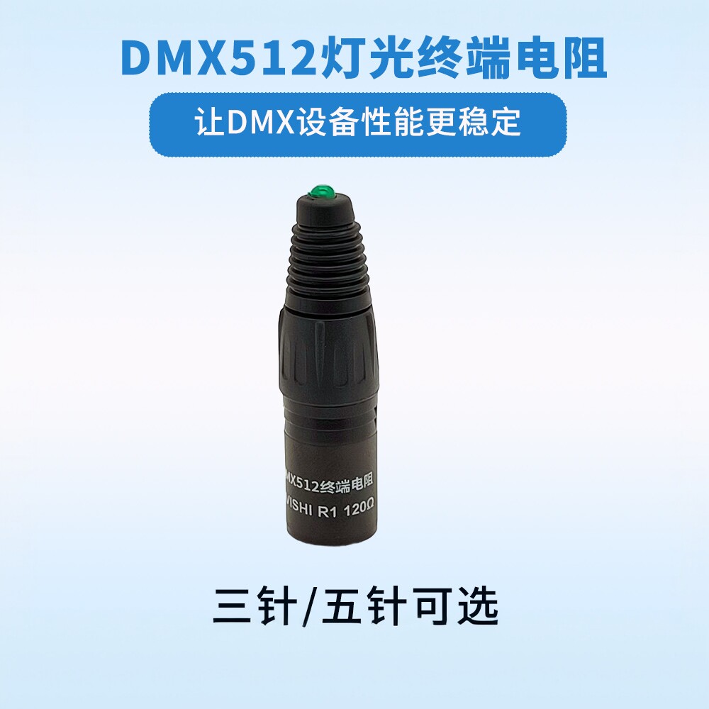 DMX512灯光设备信号电阻120R三针五针卡农设备终端电阻