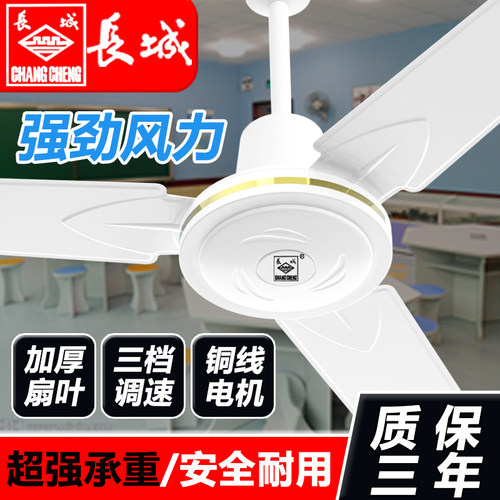 长城牌100w工业大吊扇48寸吊扇电风扇静音吊扇家用吊扇大风力吊扇