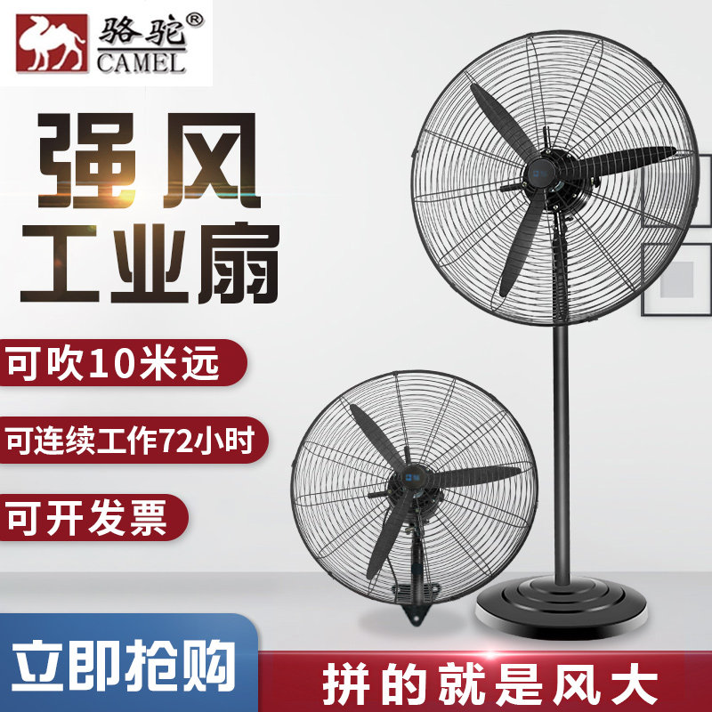 骆驼大功率机械式车间工业电风扇