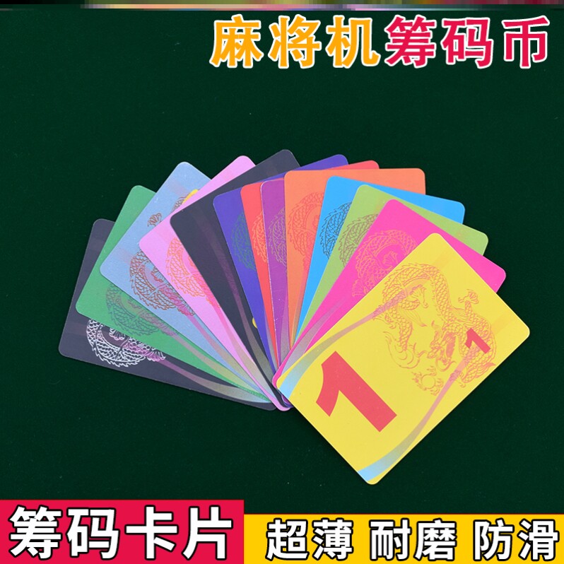 长方形防水卡棋牌卡麻将筹码卡片超薄室馆飞子牌子数字卡塑料片。