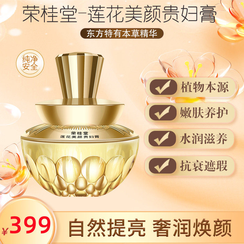荣桂堂 莲花美颜贵妇膏 自然提亮 白皙透亮 懒人免卸
