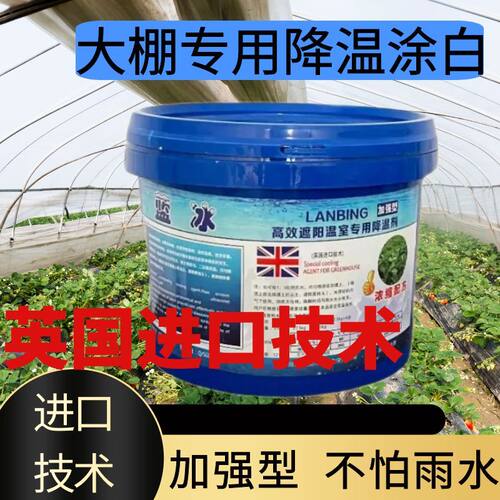 蓝冰大棚降温剂强力遮阳剂防晒耐冲刷降温神器大棚专用降温剂正品