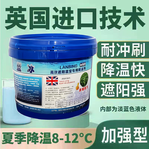 蓝冰大棚降温剂立凉利凉温室大棚遮阳剂温室蔬菜拱棚降温剂防晒剂