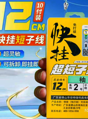 BKBKBK快挂超短子线双钩12/18厘米防缠绕鲮鱼梅州钓法金袖