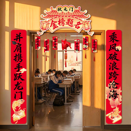 金榜题名状元门高考教室门头装饰