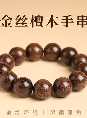 BKBK金丝檀手串男士木质佛珠手串念珠文玩女檀香佛珠静心盘玩沉香