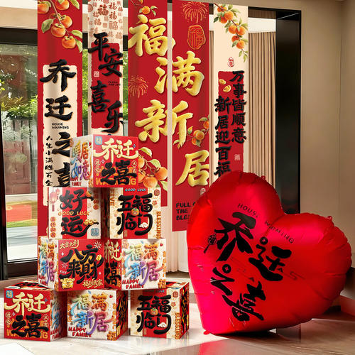 乔迁之喜新居客厅条幅挂布装饰品