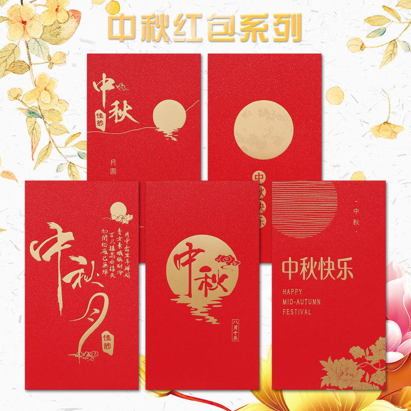 MJBZMJBZ中秋节红包定制logo月饼节中秋快乐员工福利