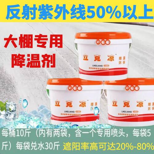 大棚降温剂立克凉防暑遮阳快速降温隔热涂料耐水冲刷蔬菜温室专用