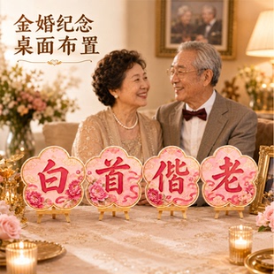 THXY结婚纪念日场景布置桌面摆件氛围装饰父母钻石婚60金婚