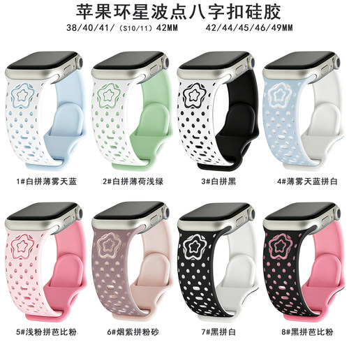 适用S10/11苹果表带环星波点硅胶