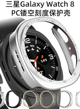 适用三星Galaxy watch8手表壳金属刻度圈PC半包镂空保护套40/44mm