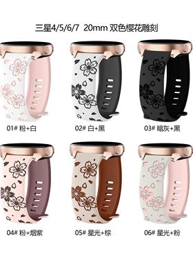 适用三星Galaxy watch7654代手表带双色樱花雕刻6classic硅胶20mm