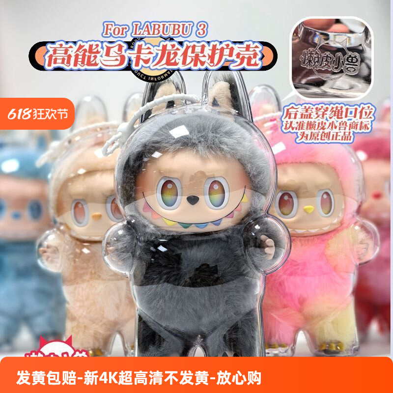 拉布布三代防尘罩透明搪胶本我保护壳labubu3.0前方高能保护套罩