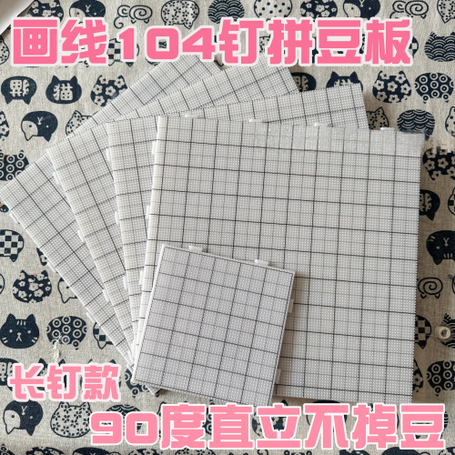 画线拼豆板2.6mm拼豆底板52钉104钉特大号拼板加长加厚耐高温拼板