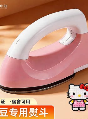 拼豆专用电熨斗3c认证小型熨烫豆机迷你diy工具宿舍儿童大白功率