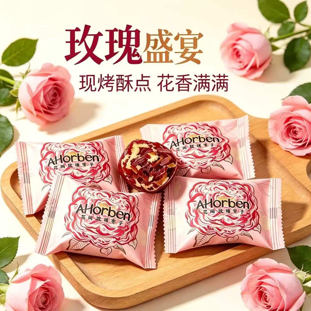 花间玫瑰枣子高颜值结婚喜糖伴手礼办公室下午茶休闲解馋小零食
