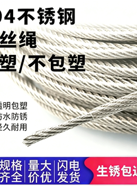 304不锈钢透明包胶钢丝绳广告牌车库车牌吊牌室外大棚防晒晾衣绳