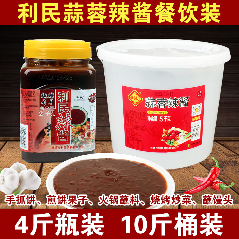 天津利民蒜蓉辣酱4斤10斤商用装 正宗开店烧烤酱餐饮食堂调料佐料