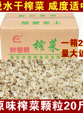 原味不辣涪陵榨菜颗粒20斤无水风干 榨菜碎米餐饮酒楼商用大包装